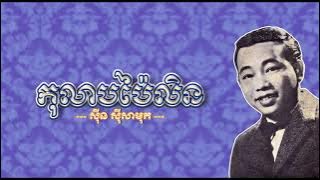 កុលាបប៉ៃលិន ស៊ិន​ ស៊ីសាមុត Kolab Pailin   Sin Sisamuth