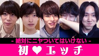 絶対にニヤついてはいけない初体験談