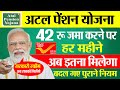 अटल पेंशन योजना नया अपडेट | Atal Pension Yojana 2025 full Details | मासिक पेंशन योजना 2025