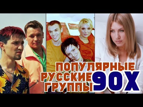 Популярные Русские Группы 90-Х Лучшие Русские Хиты 90Х Ностальгия По 90-Ым