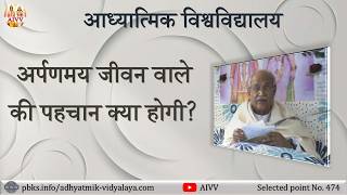 AIVV ll 474- अर्पणमय जीवन वाले की पहचान क्या होगी VCD 674 #aivv @A1SPIRITUALUNIVERSITY