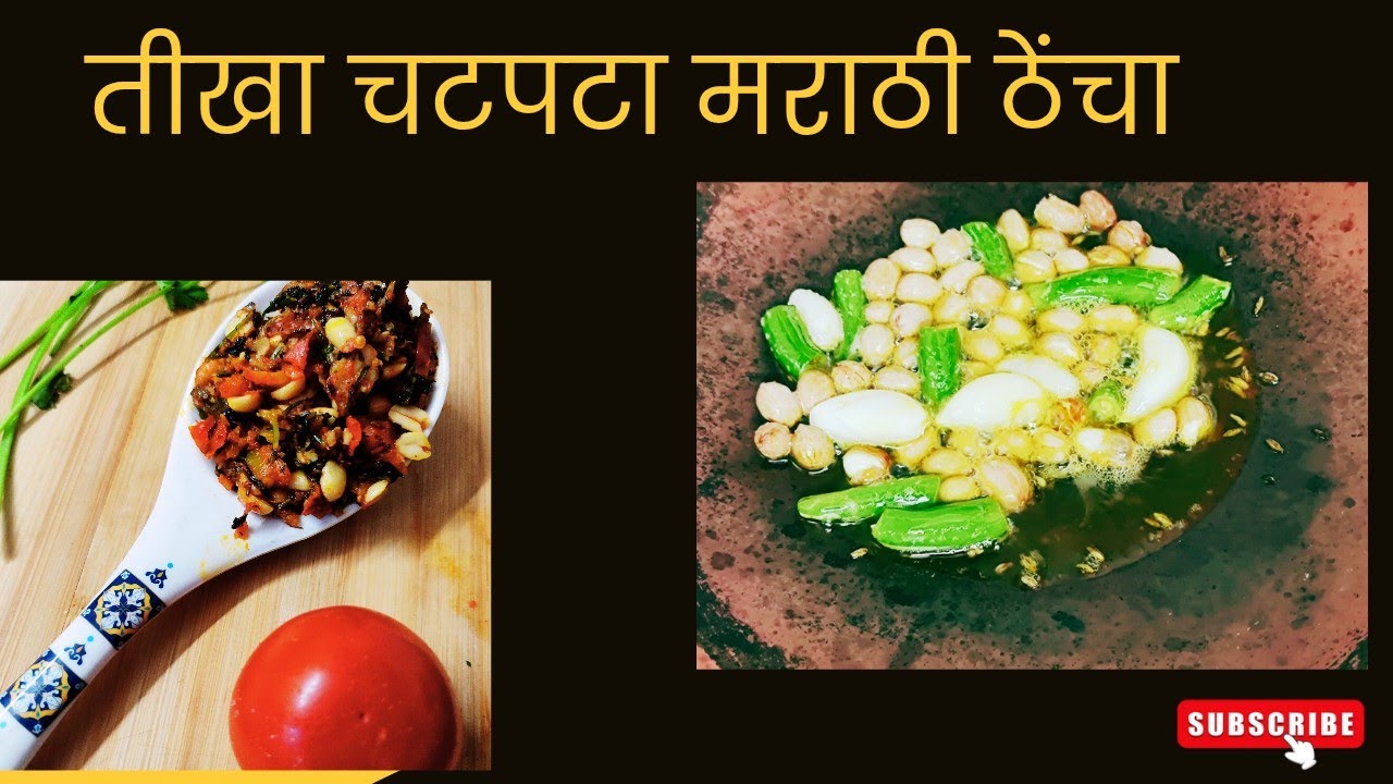 तीखा चटपटा मराठी ढेंचा | Techa recipe | Quick chatni recipe - YouTube