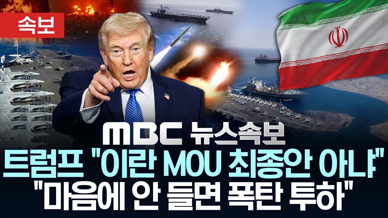 [속보] 트럼프 "이란 MOU 최종안 아냐".."마음에 안 들면 폭탄 투하" - [MBC뉴스속보] MBC뉴스 2026년 06월 17일
