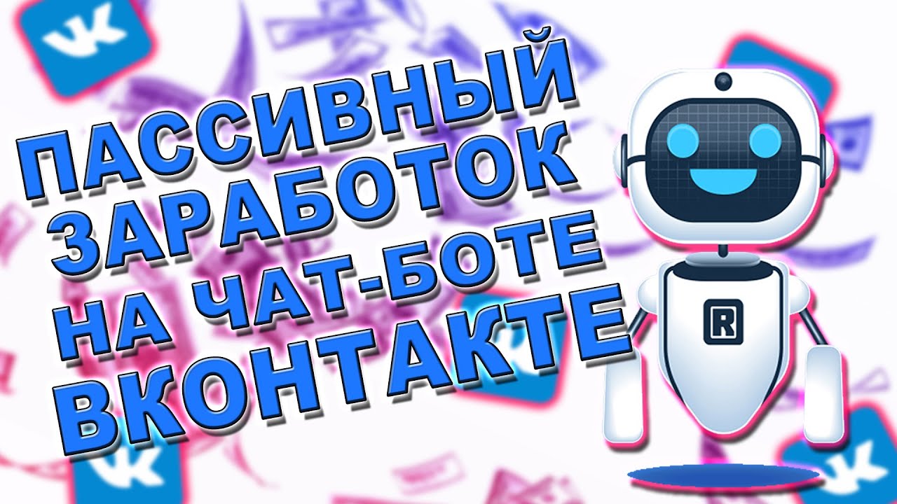 Заработок на чат ботах. Робочат. Robochat. Робочат бот