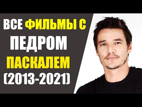 Видео: Педро Паскал: биография и филмография