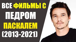 ВСЕ ФИЛЬМЫ С ПЕДРОМ ПАСКАЛЕМ(2013-2021)