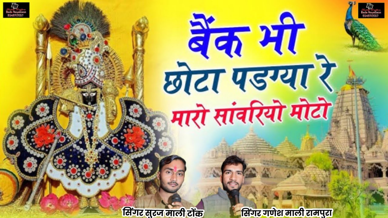 बैंक भी छोटा पडग्या रे ! सिंगर सूरज सैनी और गणेश माली ! Sanwariya Seth New Song,Hadoti Brothers