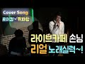 로이킴 - 휘파람 【라이브카페 손님 리얼 노래실력~! 】