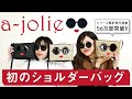 【今週末発売】大人気「a-jolie（アジョリー）」からシリーズ初の“かご風生地”ショルダーバッグ登場★【付録開封】