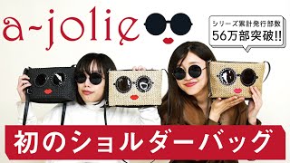 【今週末発売】大人気「a-jolie（アジョリー）」からシリーズ初の“かご風生地”ショルダーバッグ登場★【付録開封】