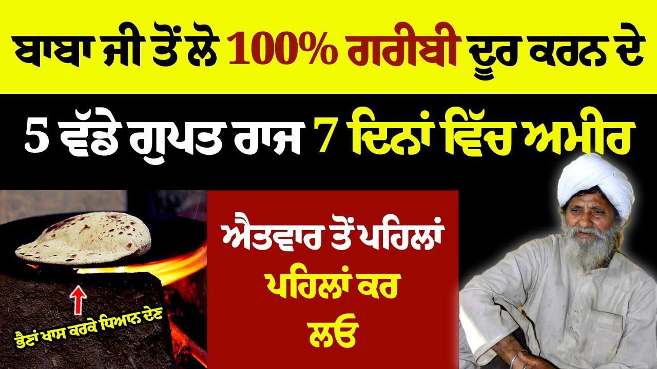 ਬਾਬਾ ਜੀ ਤੋਂ ਲੋ 100% ਗਰੀਬੀ ਦੂਰ ਕਰਨ ਦੇ 5 ਵੱਡੇ ਗੁਪਤ ਰਾਜ7 ਦਿਨਾਂ ਵਿੱਚ ਅਮੀਰ ਐਤਵਾਰ ਤੋਂ ਪਹਿਲਾਂ ਪਹਿਲਾਂ ਕਰ ਲਓ