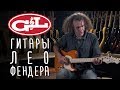 G&L Гитары Лео Фендера | Gitaraclub.ru