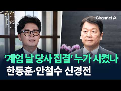 ‘계엄 날 당사 집결’ 누가 시켰나…한동훈·안철수 신경전