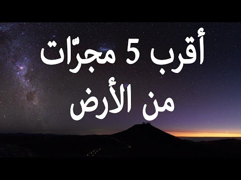 فيديو: في أي مجرة كوكب الأرض