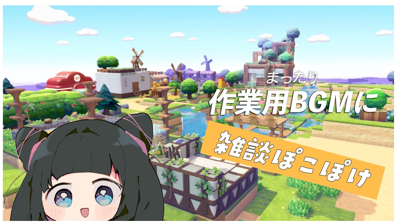 【ぽこポケ】今日もクラウド島まちづくり🌳のんびり作業用BGMにどうぞ🏠【画家vtuber】