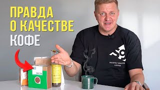 Как выбрать качественный кофе | Вся правда от производителя