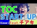 【フル歌詞付き】START UP feat.チアキ/TOC(Cover)
