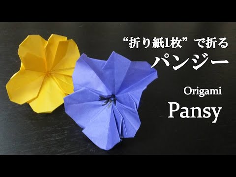 折り紙1枚 可愛い 立体的な花 パンジー の折り方 How To Make A Pansy With Origami It S So Cute Flower Youtube