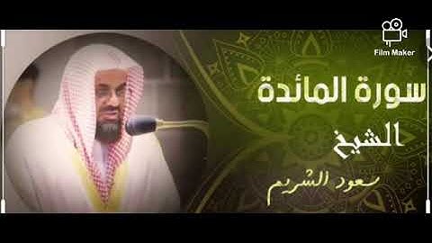سورة (المائدة)سعود الشريم