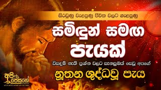 Holy Hour - සමිදුන් සමග පැයක්  Samidun Samaga Payak (නූතන ශුද්ධවූ පැය)