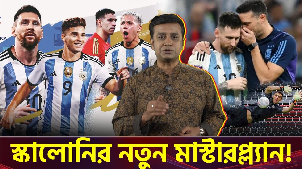 মেসির শেষ মিশন! ২০২৬ বিশ্বকাপে আর্জেন্টিনার শক্তি আর দুর্বলতা!!!
