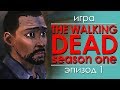 Консольные байки. The Walking Dead: Season One. Эпизод 1