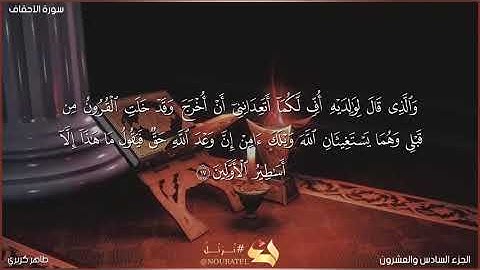 "ووصينا الإنسان بوالديه" ترتيل بالطبقة العالية للقارئ طاهر كريري من سورة الأحقاف| ليالي رمضان ١٤٤٣ه‍