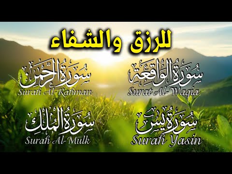 سورة يس والواقعة والرحمن والملك شغلها بنية جلب الرزق السريع وقضاء الدين وتفريج الهم وتيسير الأمور