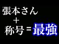 張本さんに初めて称号つけたら大爆発しました。