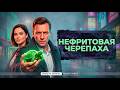 НЕФРИТОВАЯ ЧЕРЕПАХА.! ДЕТЕКТИВ ИСКАТЕЛЕЙ ИСТИНЫ РАСКРЫВАЕТ ТАЙНЫ! ВЗРЫВ МОЗГА!