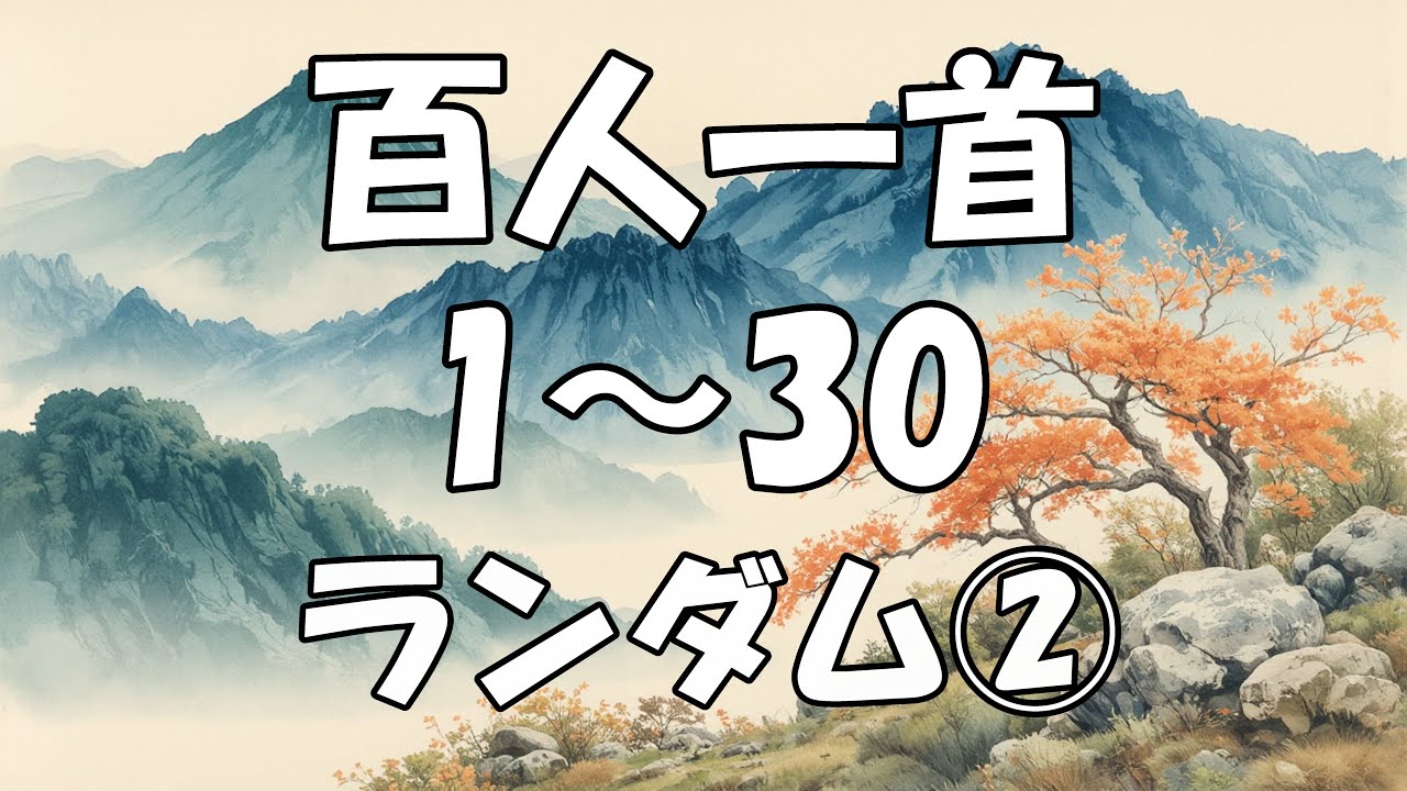 【百人一首を覚えよう】　1～30 ランダム②