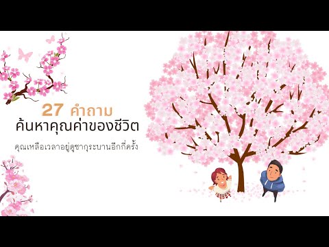 วีดีโอ: วิธีกระจายชีวิตของคุณ