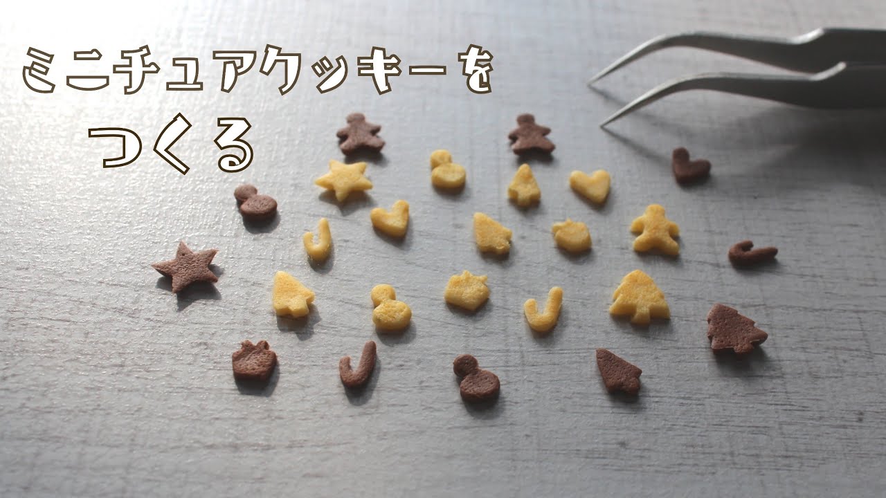 粘土】ミニチュアクッキーをつくる - YouTube