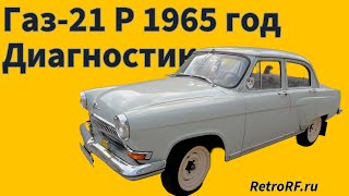 Газ-21 Р 1965 года из Воронежа прибыл на всестороннюю диагностику к нам в Мастерскую! Осматриваем!