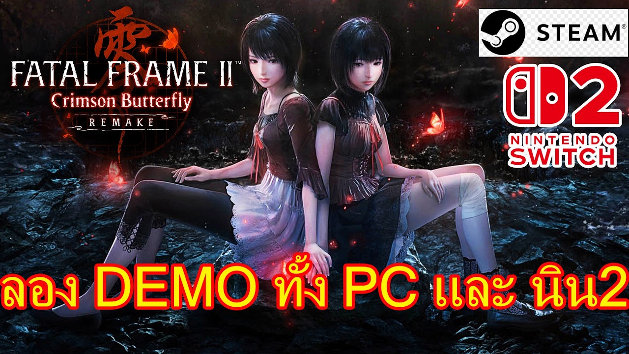 ลอง FATAL FRAME II Crimson Butterfly REMAKE DEMO PC และ switch2 จะเป็นไง
