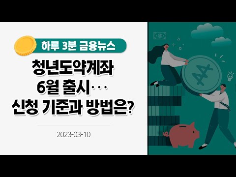 [금융뉴스] 청년도약계좌 6월 출시···신청 기준과 방법은?[정책 바로보기] (2023.3.10.)
