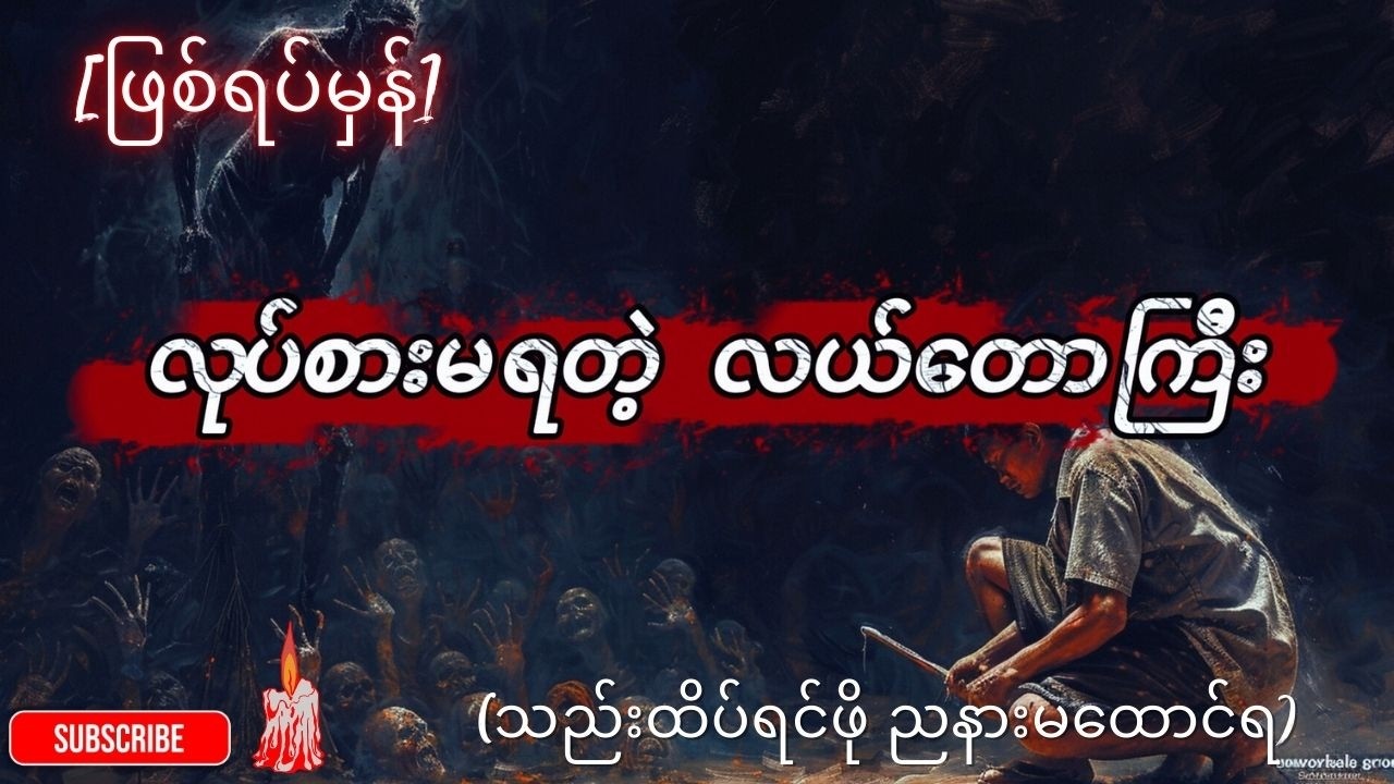 👻 [ဖြစ်ရပ်မှန်] ကျုံပျော်က ငါးခြောက်အပင်း (နှင့်) လုပ်စားမရတဲ့ လယ်တောကြီး
