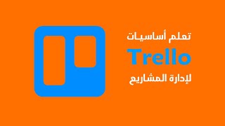 تعلم أساسيات Trello لإدارة المشاريع