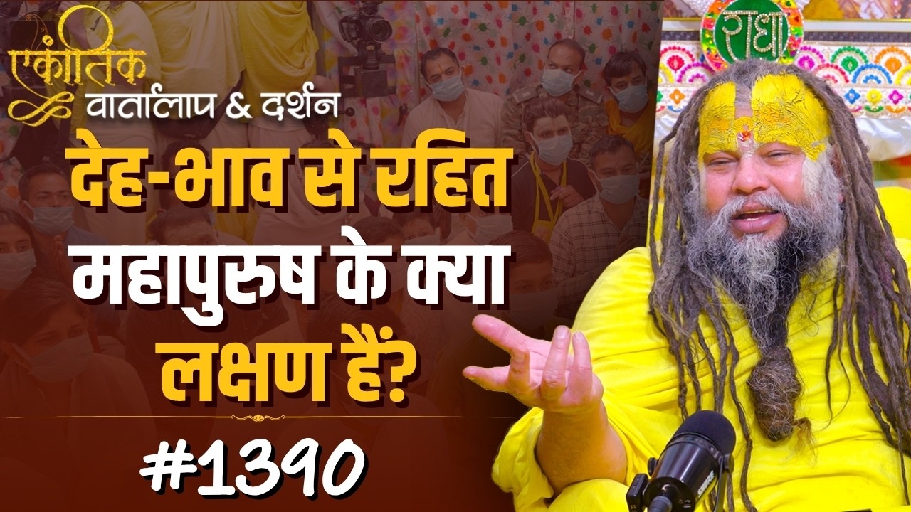 #1390 Ekantik Vartalaap & Darshan/Shri Hit Premanand Govind Sharan Ji