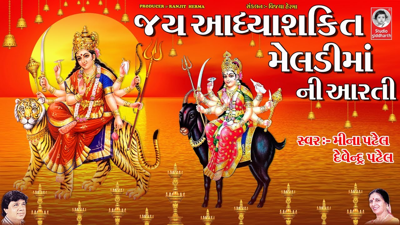 જય આધ્યાશક્તિ - મેલડીમાઁ ની આરતી  ||  Jai Aadhya Shakti - Meldi Maa Ni Aarti
