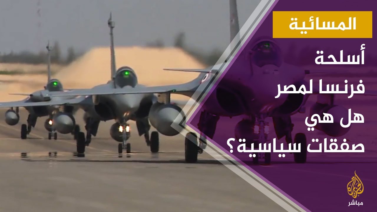 المسائية.. صفقات السلاح الفرنسي هل تهدف لرفع الكفاءة أم صفقات سياسية؟