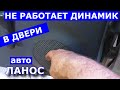 Не работает динамик в двери авто Ланос