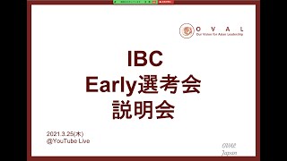 第2回 IBC Early選考会 説明会（3/25 19:00-）