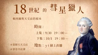 18世紀的彗星獵人 梅西爾與天文社的根本(上)【鄭温耀、劉又萱】