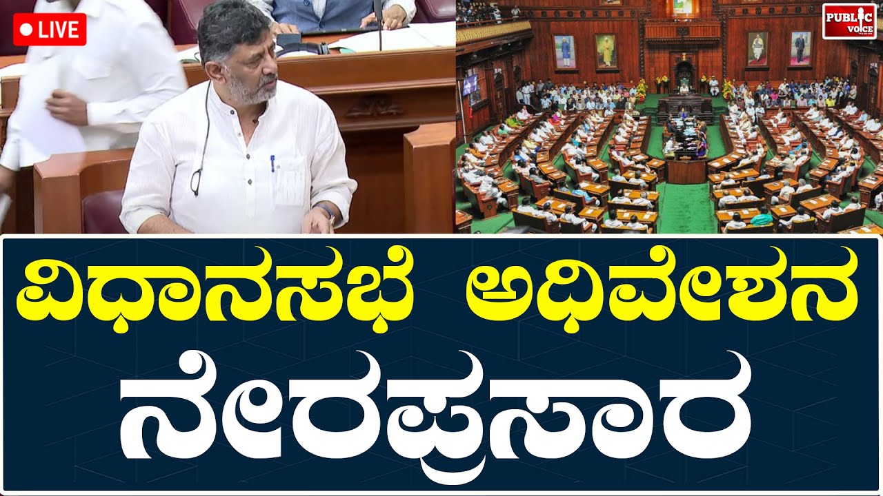 Karnataka Legislative Assembly Session 14-12-2023 | ಚಳಿಗಾಲ ಅಧಿವೇಶನ Live ...