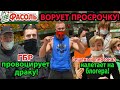 ПРОВЕРКА МАГАЗИНА ФАСОЛЬ!ВОРУЮТ ПРОСРОЧКУ!ИЗБИВАЮТ БЛОГЕРА!ПОСТАВИЛ НА МЕСТО ГБР!