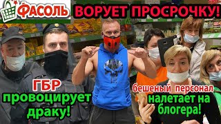 ПРОВЕРКА МАГАЗИНА ФАСОЛЬ!ВОРУЮТ ПРОСРОЧКУ!ИЗБИВАЮТ БЛОГЕРА!ПОСТАВИЛ НА МЕСТО ГБР!