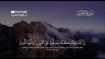 (إِنَّ اللَّهَ وَمَلَائِكَتَهُ يُصَلُّونَ عَلَى النَّبِّيّ ۚ)بصوت القارئ #عبدالله_الخلف