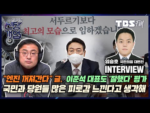 익명을 이용해 비난성 발언을 하고 있는 &amp;#39;윤석열 핵심 관계자들’ 발언 조심할 필요 있지 않을까 (Feat. 임승호 국민의힘 대변인) [신장식의 신장개업]