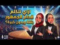 إزاي تتكلمي بثقة قدام أي حد حيلة بسيطة لكسر التوتر فورا بودكاست قعدة أختين